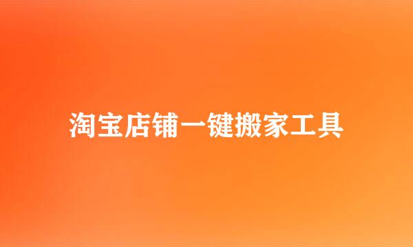 淘宝店铺一键搬家工具
