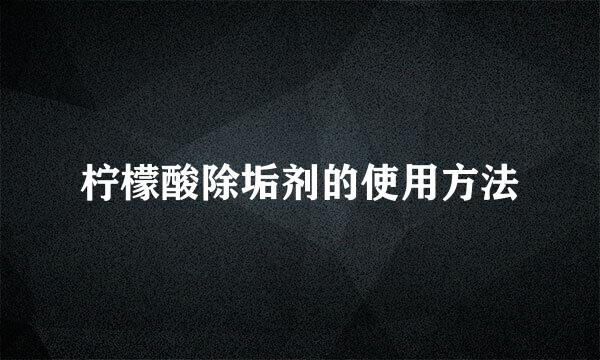 柠檬酸除垢剂的使用方法