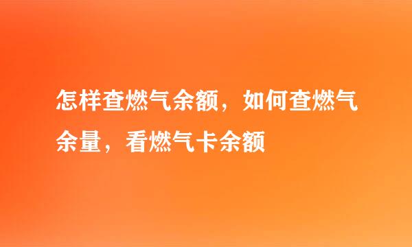 怎样查燃气余额，如何查燃气余量，看燃气卡余额