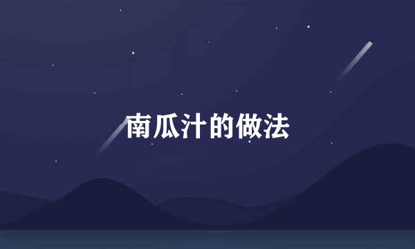 南瓜汁的做法