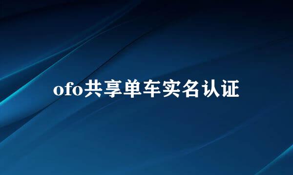 ofo共享单车实名认证