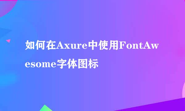 如何在Axure中使用FontAwesome字体图标