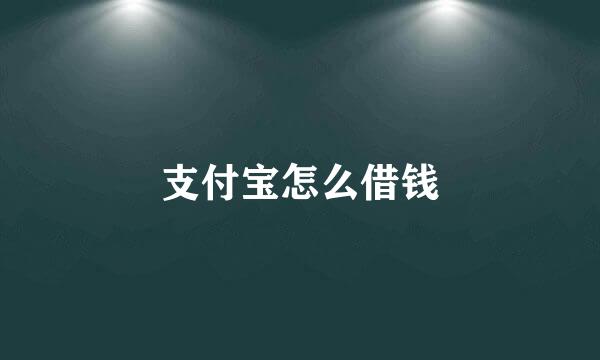 支付宝怎么借钱