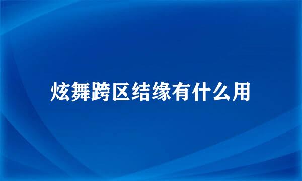 炫舞跨区结缘有什么用