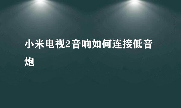 小米电视2音响如何连接低音炮