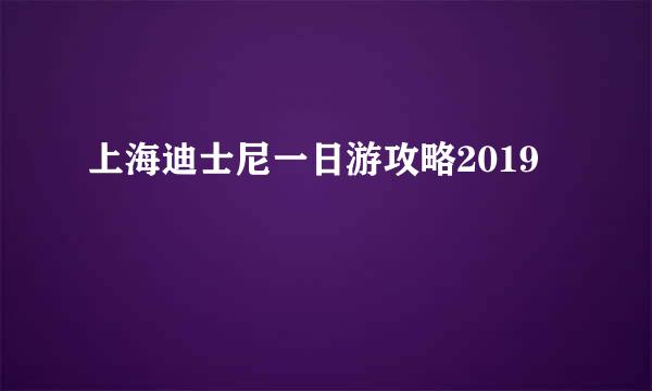上海迪士尼一日游攻略2019