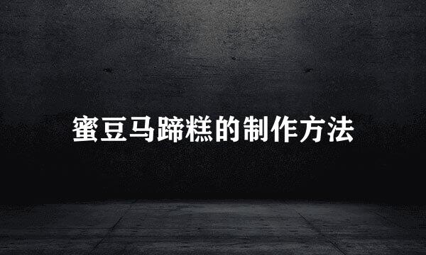 蜜豆马蹄糕的制作方法