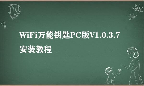 WiFi万能钥匙PC版V1.0.3.7安装教程