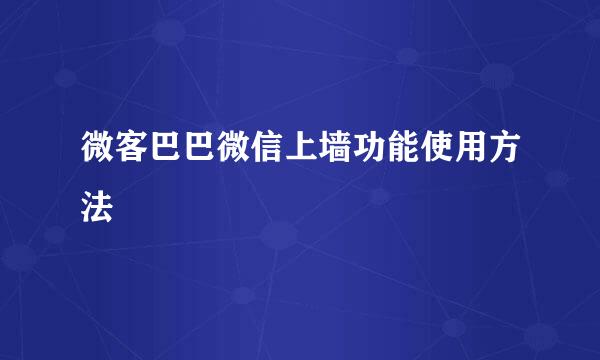 微客巴巴微信上墙功能使用方法