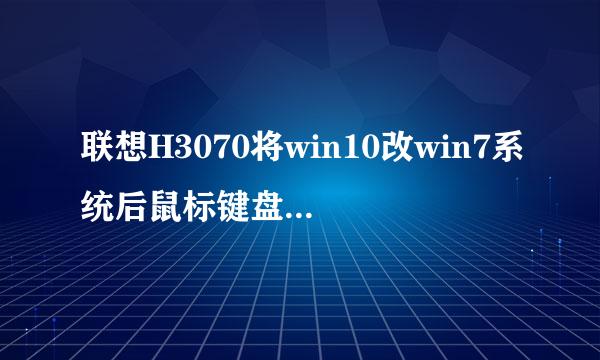联想H3070将win10改win7系统后鼠标键盘不能使用