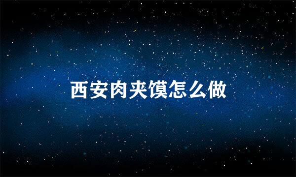 西安肉夹馍怎么做