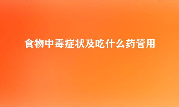 食物中毒症状及吃什么药管用