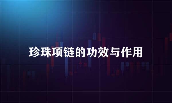 珍珠项链的功效与作用