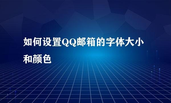 如何设置QQ邮箱的字体大小和颜色