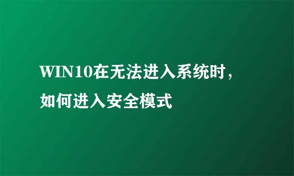 WIN10在无法进入系统时，如何进入安全模式
