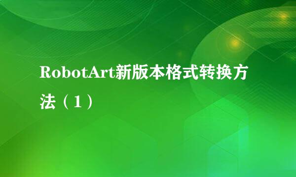RobotArt新版本格式转换方法（1）