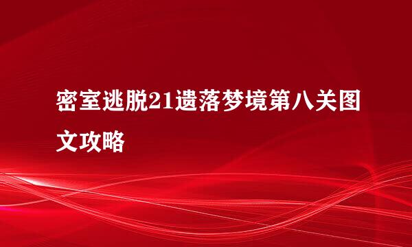 密室逃脱21遗落梦境第八关图文攻略