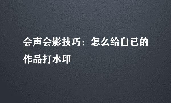 会声会影技巧：怎么给自已的作品打水印