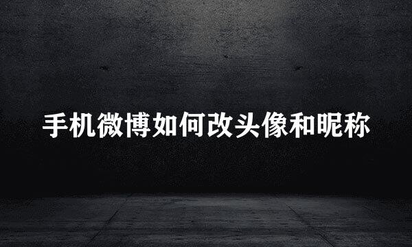 手机微博如何改头像和昵称