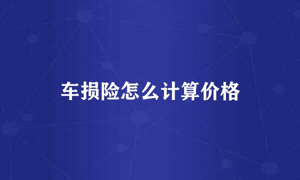 车损险怎么计算价格