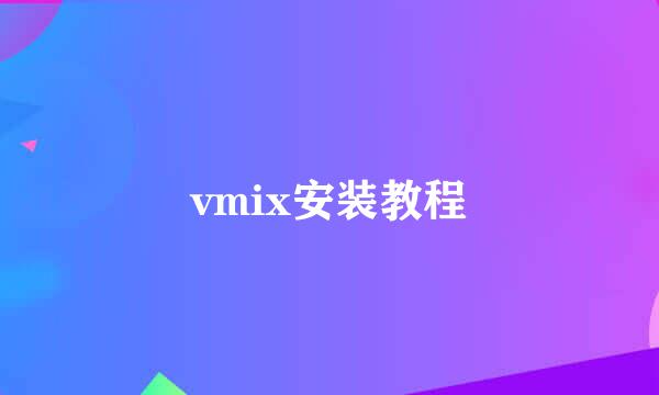 vmix安装教程
