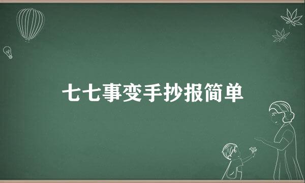 七七事变手抄报简单