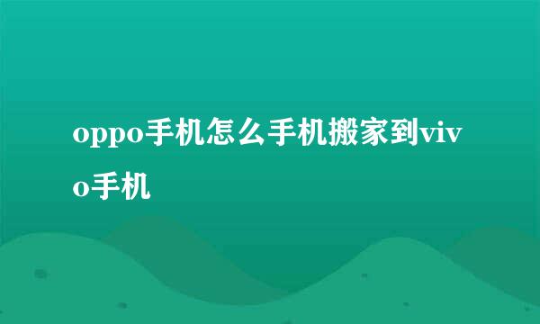 oppo手机怎么手机搬家到vivo手机