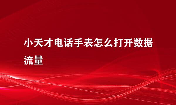 小天才电话手表怎么打开数据流量