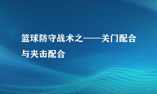 篮球防守战术之——关门配合与夹击配合