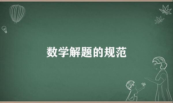 数学解题的规范