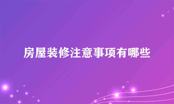 房屋装修注意事项有哪些