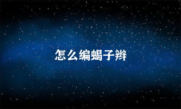 怎么编蝎子辫