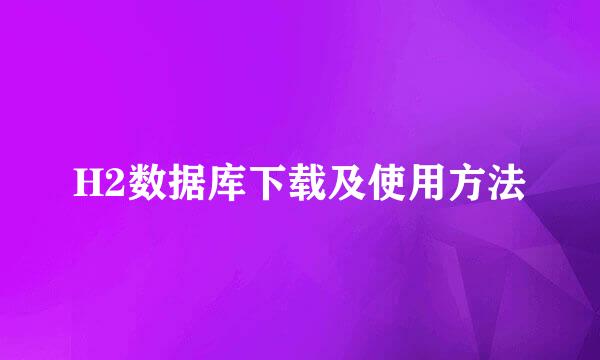 H2数据库下载及使用方法