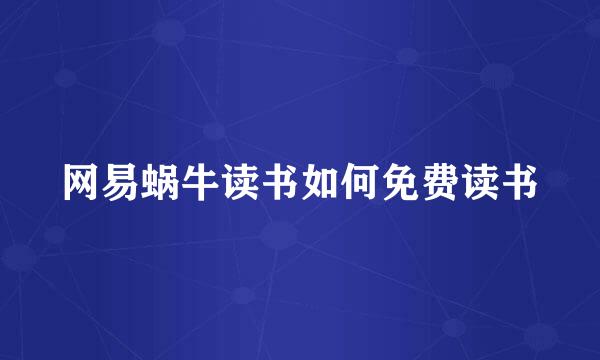 网易蜗牛读书如何免费读书
