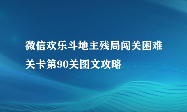 微信欢乐斗地主残局闯关困难关卡第90关图文攻略