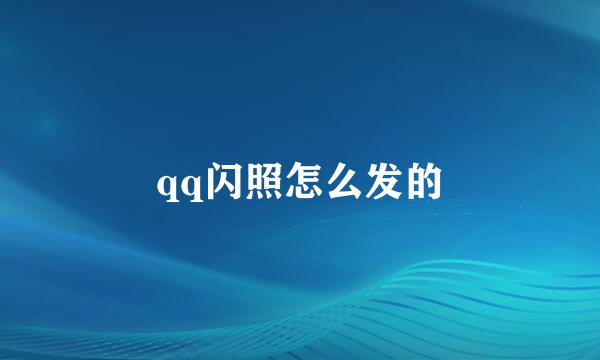qq闪照怎么发的