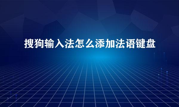搜狗输入法怎么添加法语键盘