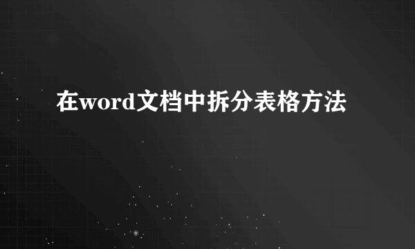 在word文档中拆分表格方法