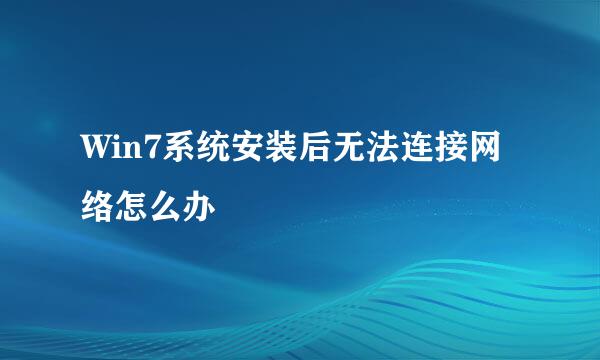 Win7系统安装后无法连接网络怎么办
