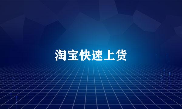 淘宝快速上货