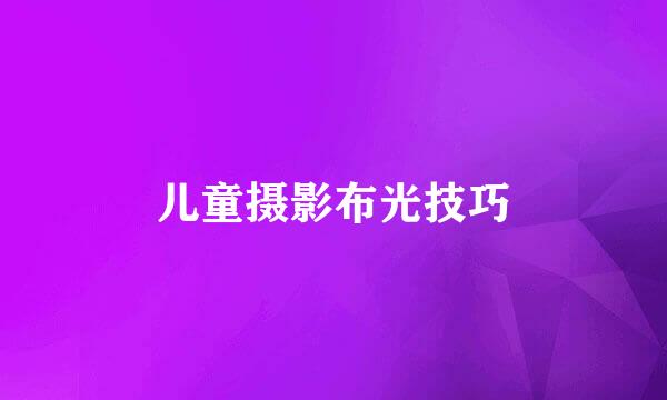 儿童摄影布光技巧