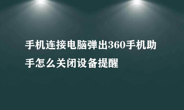 手机连接电脑弹出360手机助手怎么关闭设备提醒