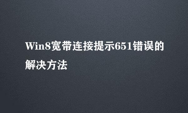 Win8宽带连接提示651错误的解决方法