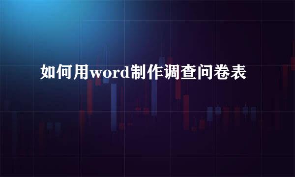 如何用word制作调查问卷表
