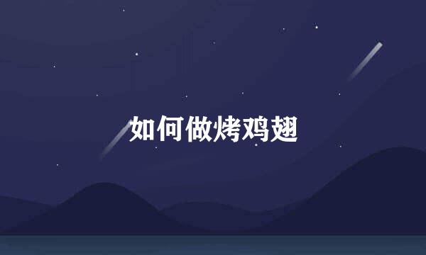 如何做烤鸡翅