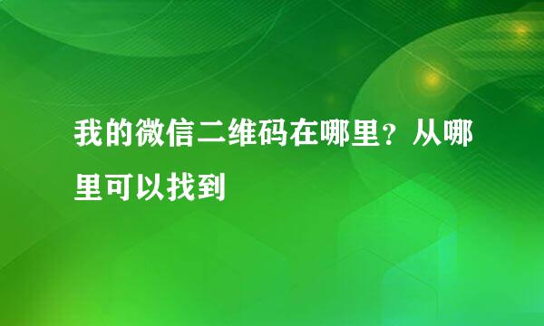 我的微信二维码在哪里？从哪里可以找到