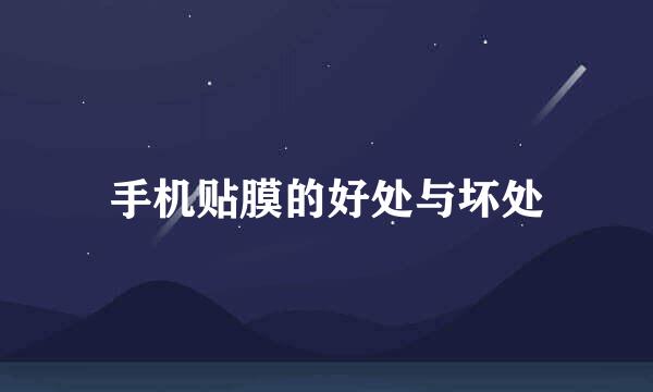 手机贴膜的好处与坏处