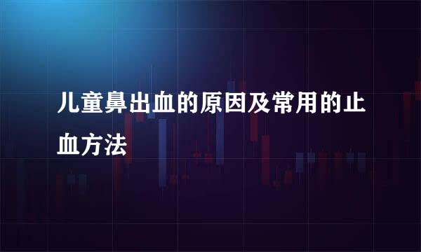 儿童鼻出血的原因及常用的止血方法