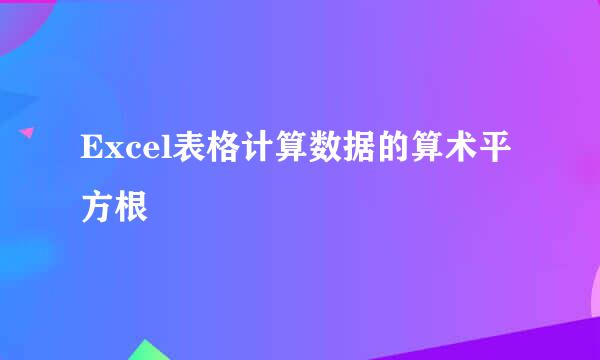 Excel表格计算数据的算术平方根