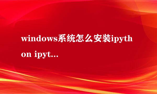 windows系统怎么安装ipython ipython安装
